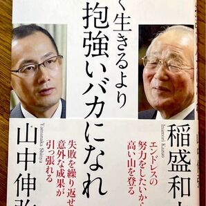 賢く生きるより辛抱強いバカになれ 稲盛 和夫 / 山中 伸弥