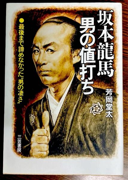 坂本龍馬 男の値打ち 著 芳岡堂太 【単行本】