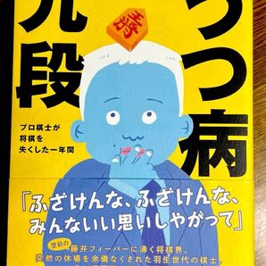 うつ病九段 プロ棋士が将棋を失くした一年間 著 先崎学