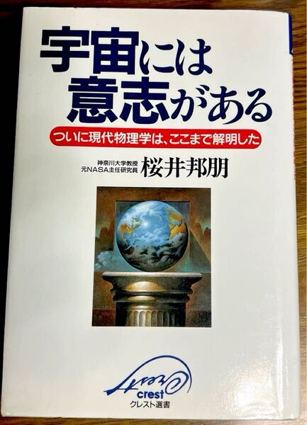 宇宙には意志がある ―最新科学がついに解明 著 桜井邦明