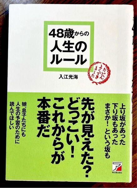 48歳からの人生のルール 入江光海