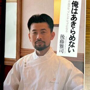 「俺はあきらめない ー 不良少年、フレンチシェフになる」 後藤雅司