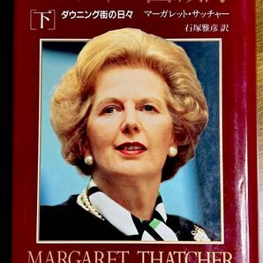 サッチャー回顧録 : ダウニング街の日々 下巻