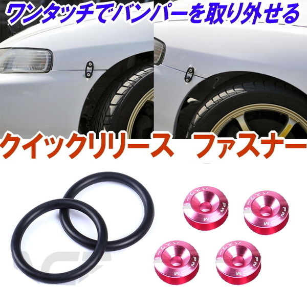 PFM クイックリリースファスナー バンパー 脱着が簡単に【ピンク】アルミ製ダウンサス車のバンパー脱着がワンタッチ レーシングファスナー