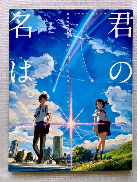 誠監督作品 君の名は。 公式ビジュアルガイド