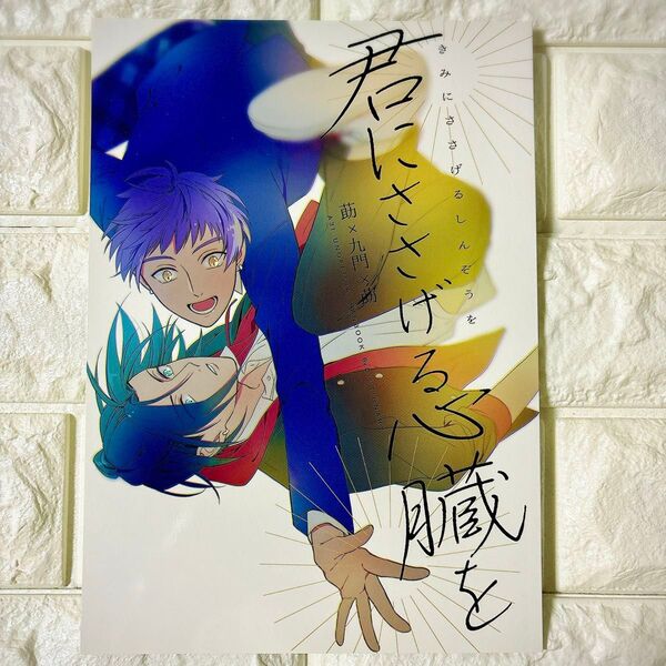 A3! 同人誌 莇 九門