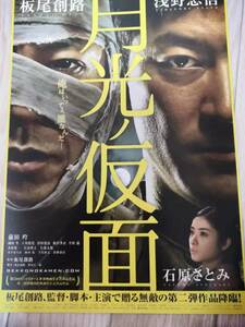 (最終値下げ!!) ★☆映画チラシ 「月光ノ仮面」 /監督、脚本、主演：板尾創路。　◆2011年公開 (No.1393)☆★