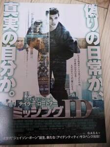 (再値下げ!!) ★☆映画チラシ 「ミッシング ID」　 /出演：テイラー・ロートナー 他。　◆2011年公開 (No.1427)☆★