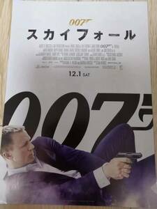 (最終値下げ!!) ★☆映画チラシ 「007 スカイフォール」 / 出演：ダニエル・クレイグ 他。 ◆ 2012年公開 (No.1444)☆★