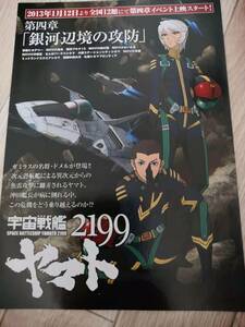 (最終値下げ!!) ★☆映画チラシ 「宇宙戦艦ヤマト2199／第四章 銀河辺境の攻防」 /出演：菅生隆之 他。 ◆ 2012年公開 (No.1468)☆★