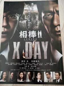 (再値下げ!!) ★☆映画チラシ 「相棒シリーズ X DAY」 /出演：田中圭 他。 ◆ 2013年公開 (No.1478)☆★