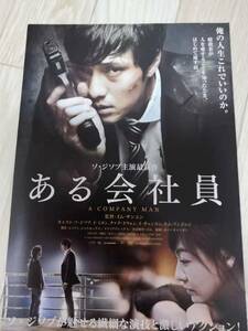 (再値下げ!!) ★☆映画チラシ 「ある会社員」 /出演：ソ・ジソブ 他。 ◆ 2012年公開 (No.1491)☆★