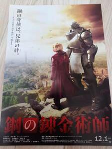 (値下げ!!) ★☆映画チラシ 「鋼の錬金術師」 /出演：山田涼介、本田翼 他。 ◆ 2017年公開 (No.1514)☆★