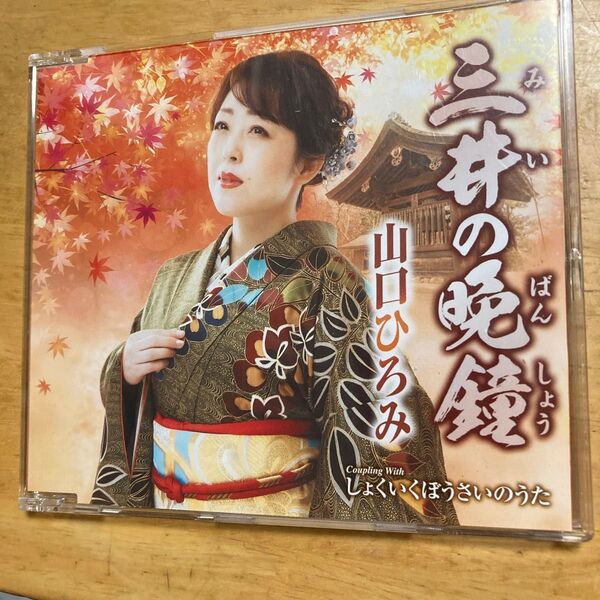 三井の晩鐘 山口ひろみ 演歌 CD しょくいくぼうさいのうた
