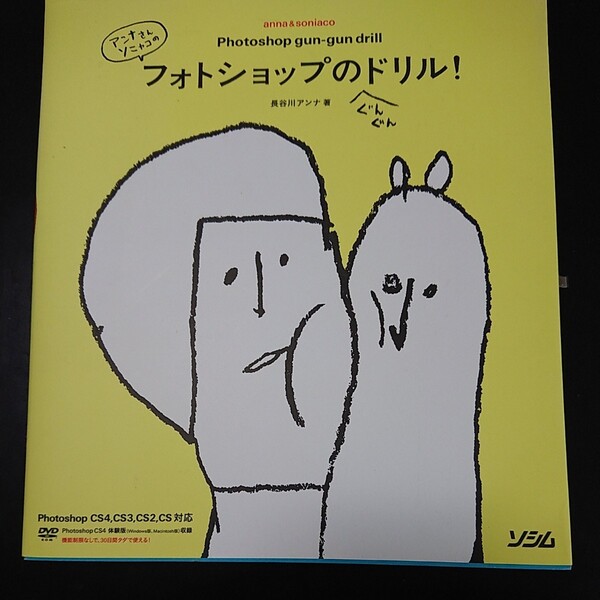 アンナさんソニャコのフォトショップのぐんぐんドリル!