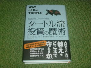 伝説のトレーダー集団 タートル流投資の魔術 カーティス・フェイス (著), 飯尾博信+常盤洋二 (監修, 監修), 楡井浩一 (翻訳)