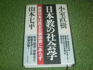 日本教の社会学 　/　小室 直樹 、 山本 七平 