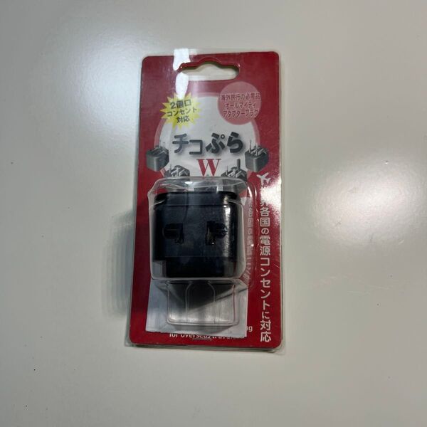 チコぷら 778 海外用電源形状変換プラグ チコぷらW 海外旅行用アダプター 変換器