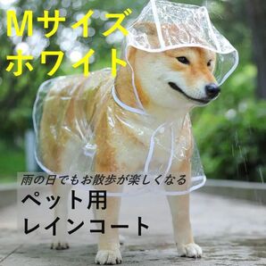 ホワイト Mサイズ 犬用レインコート ペット用 着脱簡単 ペット用品 大型犬