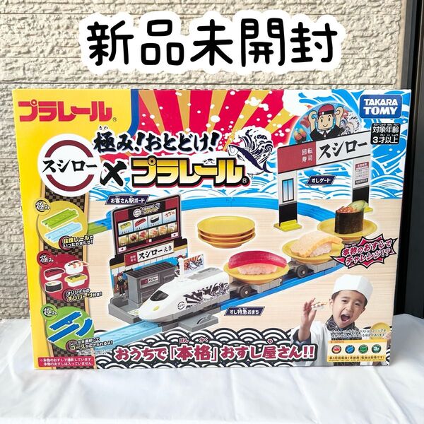 新品未開封 プラレール 極み!おとどけ!スシローxプラレール