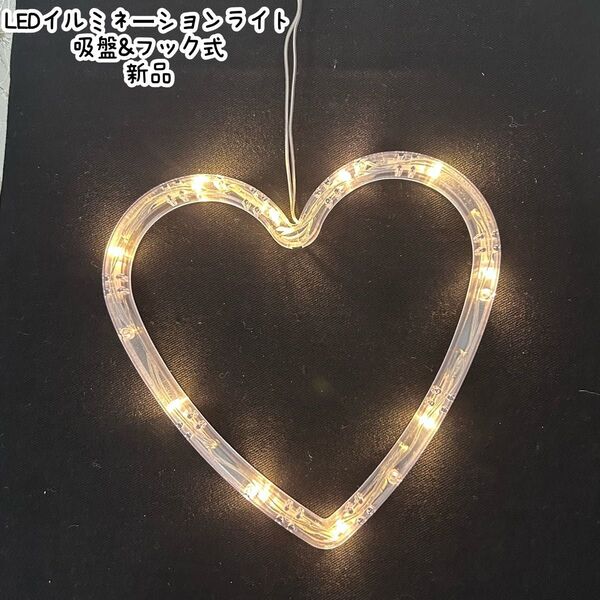 ハート LEDイルミネーションライト クリスマス 吸盤式 オーナメント 飾り