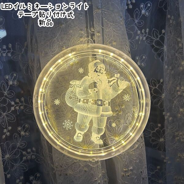 サンタクロース LEDイルミネーションライト クリスマス オーナメント 飾り