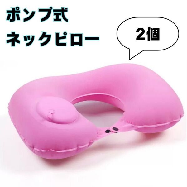 ネックピロー トラベル クッション U字 携帯 ポンプ式 エア枕 枕