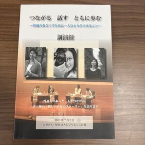 つながる 話す ともに歩む 講演録 エセナ.NPO法人レジリエンス共著