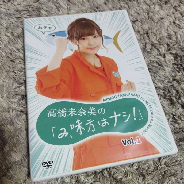 DVD 高橋未奈美の「み、味方はナシ!」 VOL.1