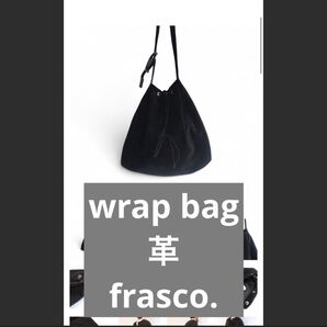 frasco. 巾着バッグ 黒 wrap bag 革バッグ