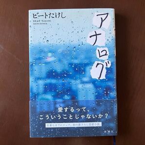 ◆『アナログ』ビートたけし/新潮社 2017年
