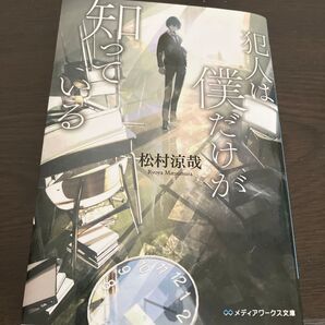 犯人は僕だけが知っている (メディアワークス文庫 ま7-4) 松村涼哉/一読のみ 美品