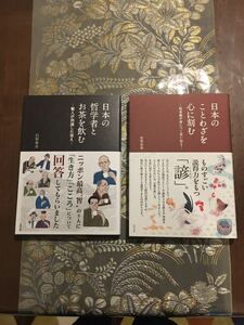 日本の哲学者とお茶を飲む 日本のことわざを心に刻む 処世術が身につく言い伝え