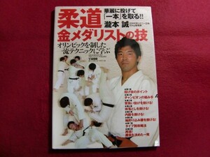 レ/柔道金メダリストの技―オリンピックを制した一流テクニックに学ぶ (B・B MOOK 781 スポーツシリーズ NO. 651)