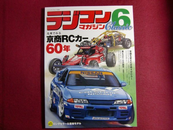 Yahoo!オークション -「(ラジコンマガジン rcマガジン)」の落札