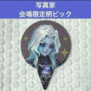 第五人格 オフライン 限定 ドリンク 特典 ピック 写真家 ジョゼフ