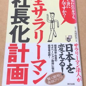 全サラリーマン社長化計画 : 一生雇われの身でも、本当にいいんですか？