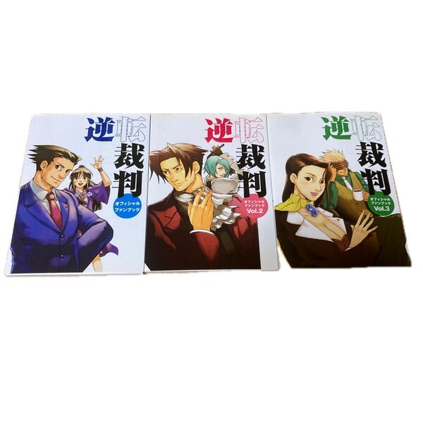 逆転裁判 オフィシャルファンブック vol.1-3 全巻セット
