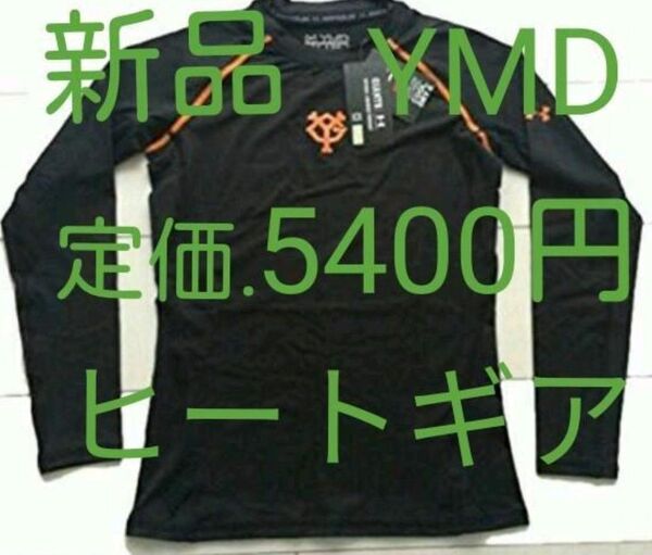 新品 YMD アンダーアーマー GIANTS ヒートギアクルー