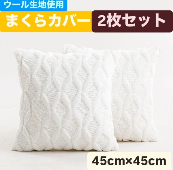 【2枚セット】枕カバー 抱き枕 クッションカバー 四角形 45x45cm 綿 コットン PP 現代感 品質 無地 オフホワイト