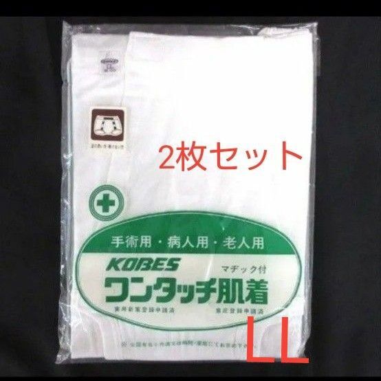男女兼用 コベス ワンタッチ肌着 ショーツ マジック付き■サイズ:LL 2枚セット