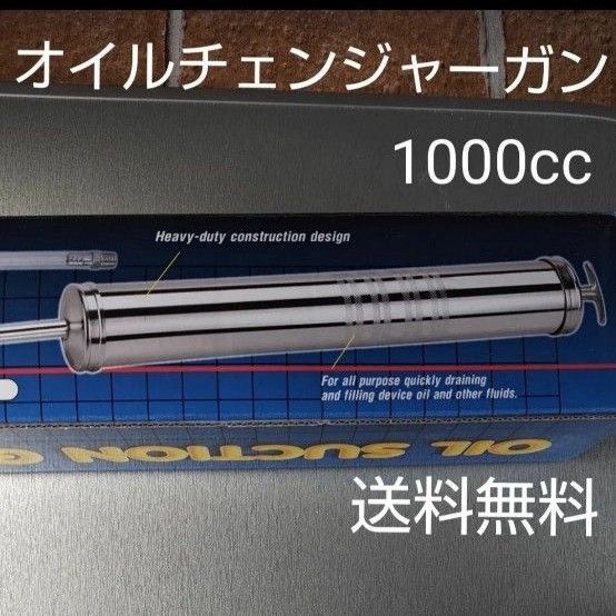 オイル チェンジャーガン 注入&排出 手動ポンプ 新品未使用品 送料無料 約44 cm×直径 7cm 1000cc