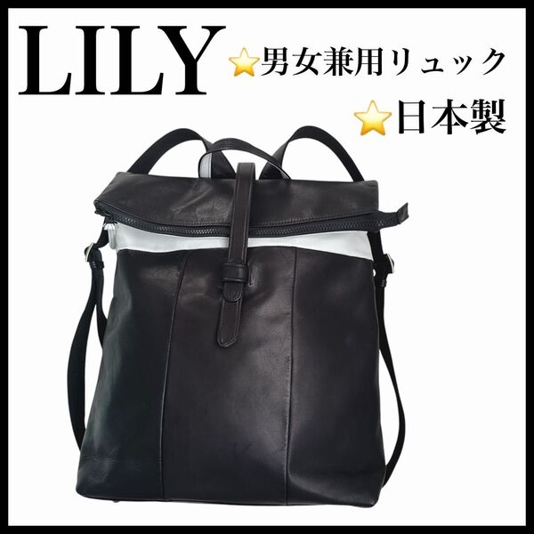 【LILY】ビジネスリュック BLACK×WHITE レザー 日本製 男女兼用