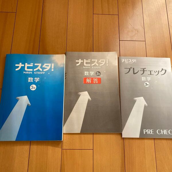 ナビスタ!数学 3年 解答・プレチェックセット