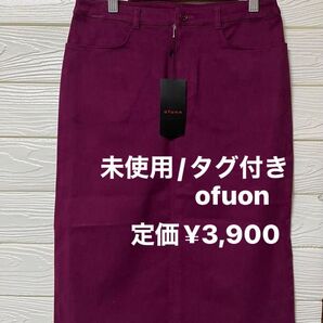【未使用/タグ付き】ofuon 綿98% サイドスリット ストレッチ少し伸びる タイト スカート