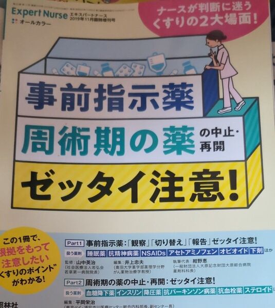 エキスパートナース増刊 「事前指示薬」「周術期の薬の中止・再開」ゼッタイ注意! 2019年11月号 (照林社)