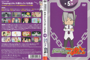 中古(ケースなし)◆超爆裂異次元メンコバトル ギガントシューターつかさ　第5巻◆NHK