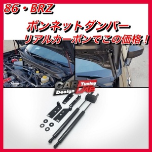 リアルカーボン衝撃プライス　86 BRZ ボンネットダンパー　zn6 zc6 エアロ　