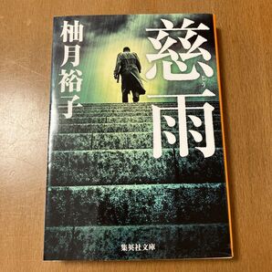慈雨 (集英社文庫 ゆ13-1) 柚月裕子/著