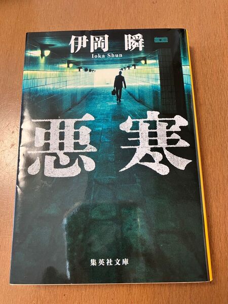 悪寒 (集英社文庫 い84-1) 伊岡瞬/著